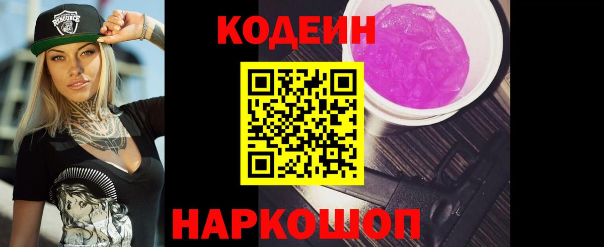 Codein Purple Drank  Вход с VPN  Кодеиновый сироп Lean напиток Lean (лин)  Кыштым 